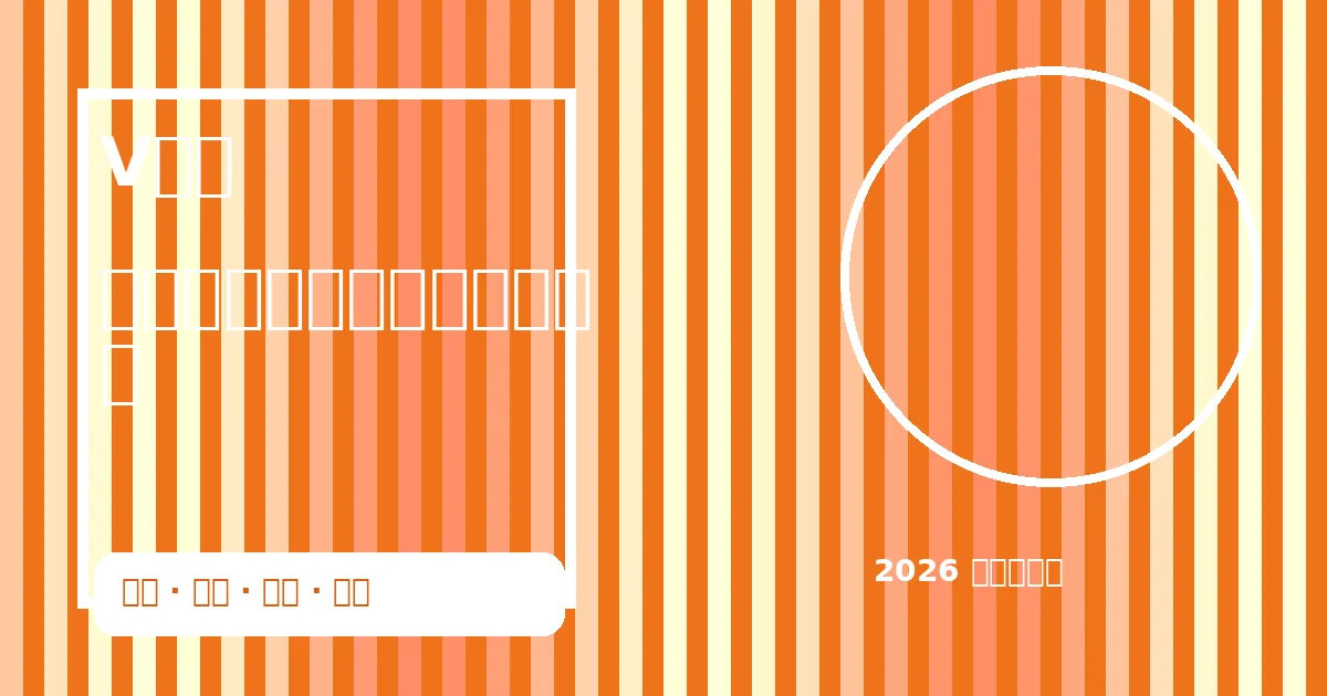 球队战术板与数据分析示意图