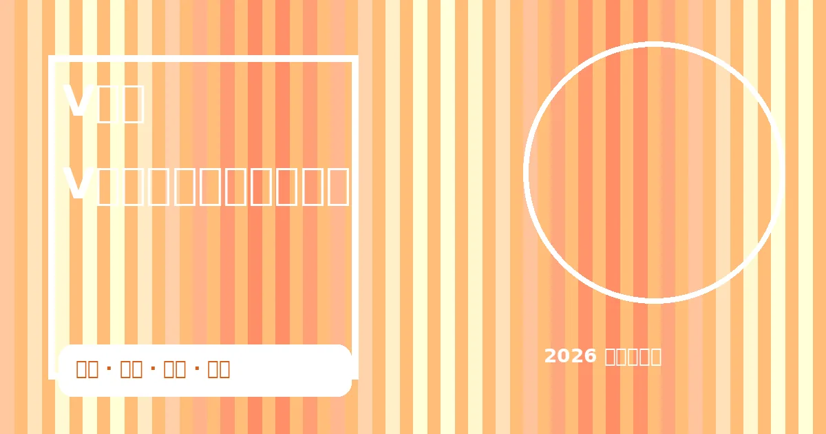 V体育多终端赛事界面展示